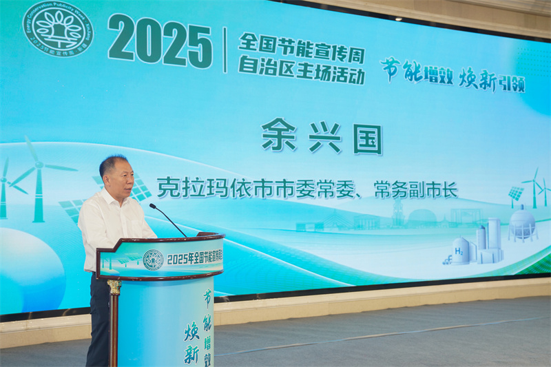克拉玛依市委常委、常务副市长余兴国宣读《2025年全国节能宣传周倡议书》。克拉玛依市融媒体中心供图