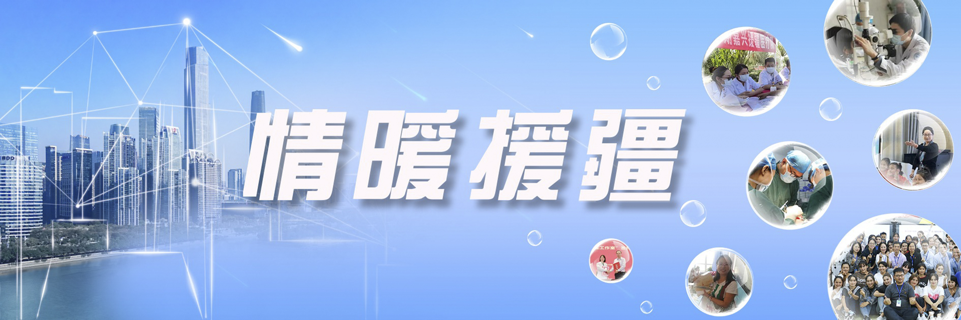  情暖援疆