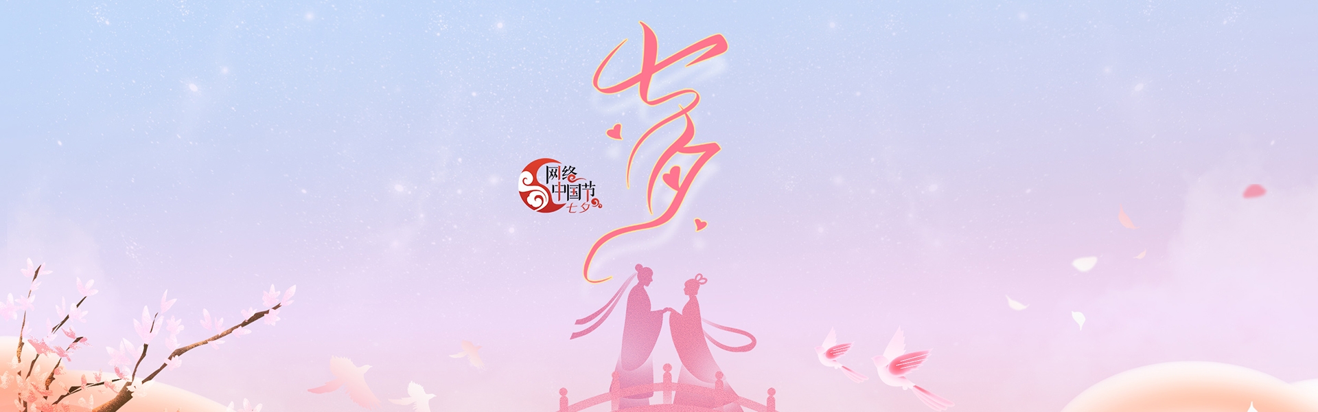 网络中国节·七夕