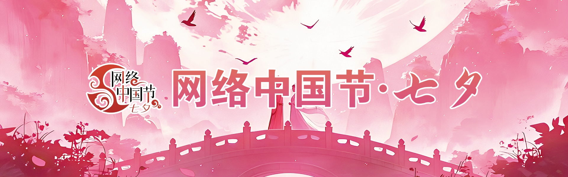 网络中国节·七夕