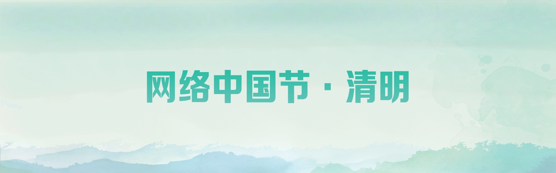 网络中国节·清明