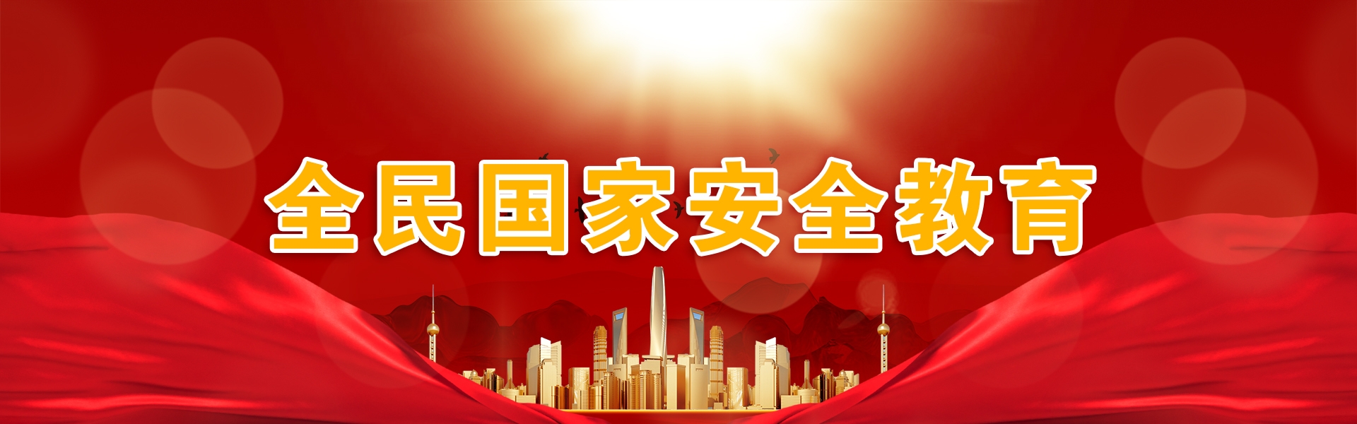 全民国家安全教育