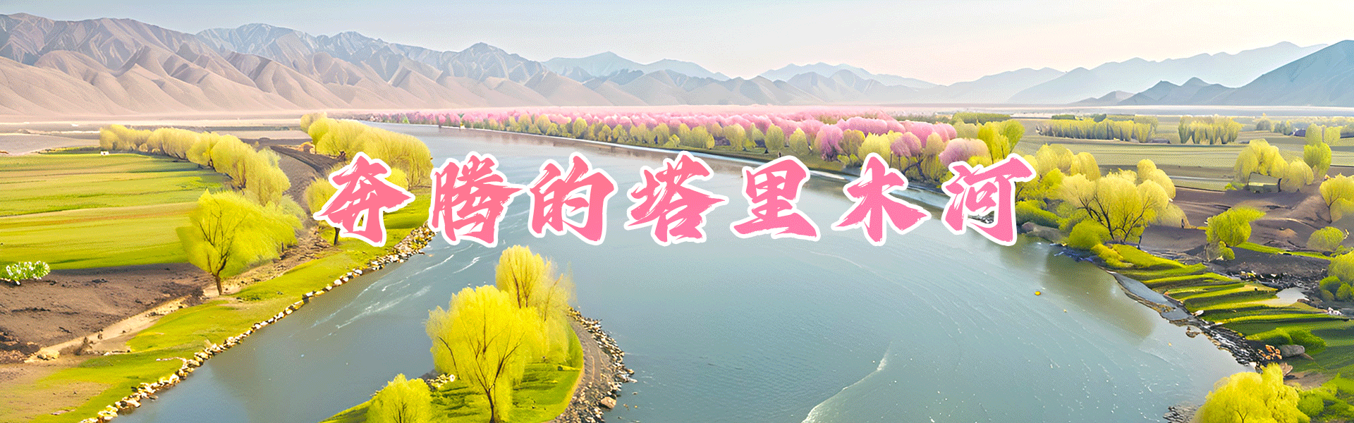 奔腾的塔里木河