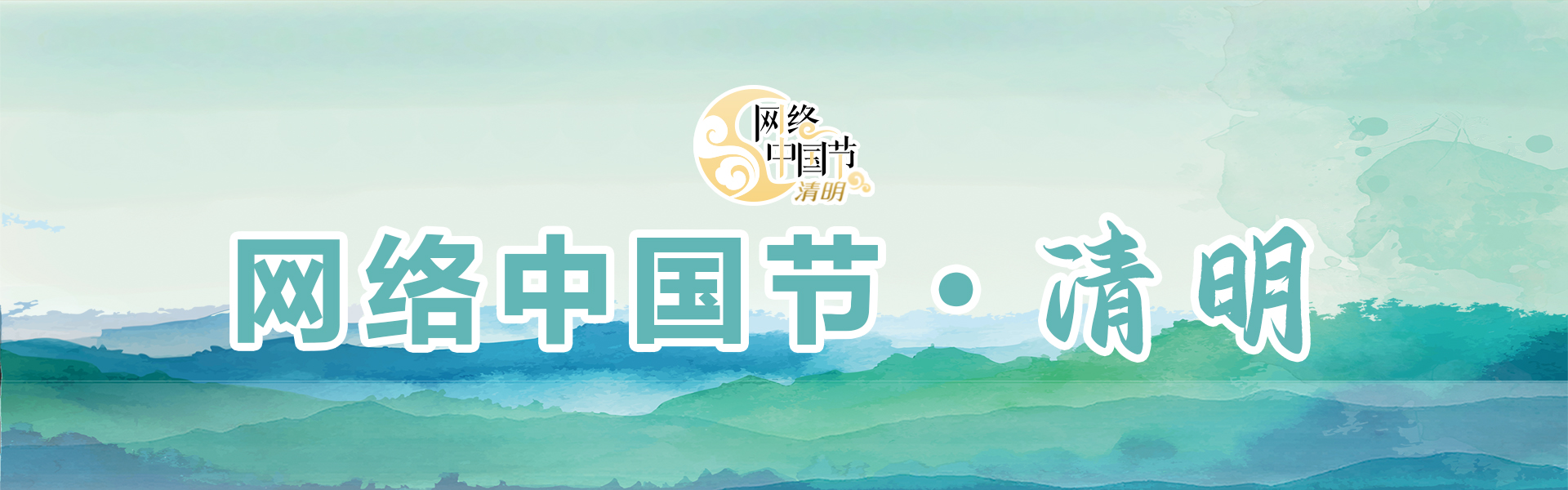 网络中国节·清明