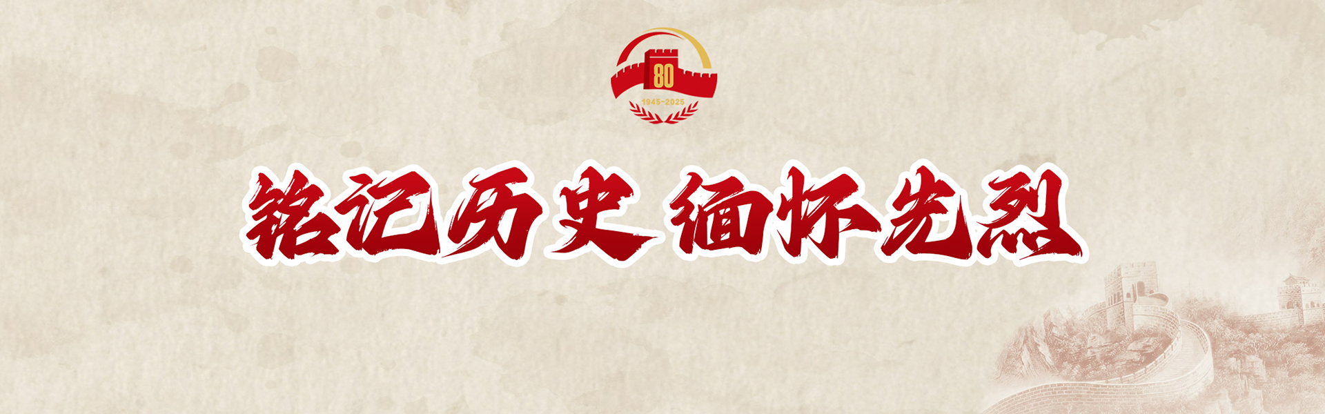  铭记历史 缅怀先烈