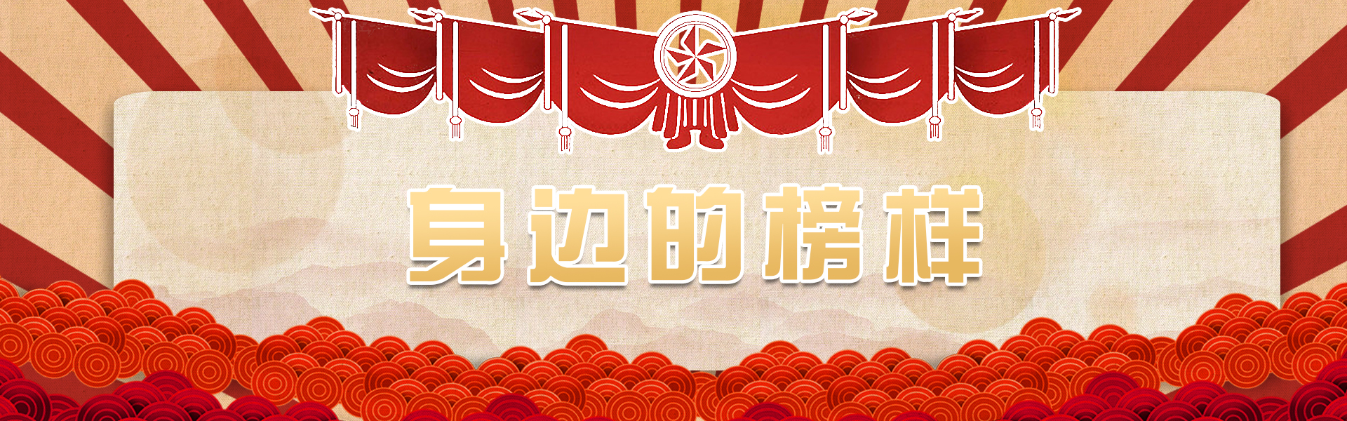  身边的榜样