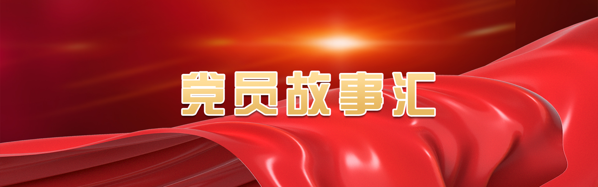  党员故事汇
