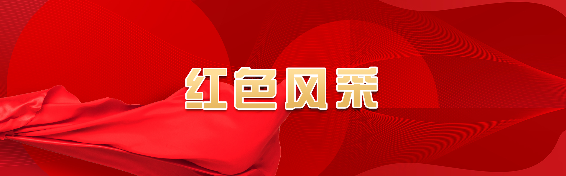  红色风采