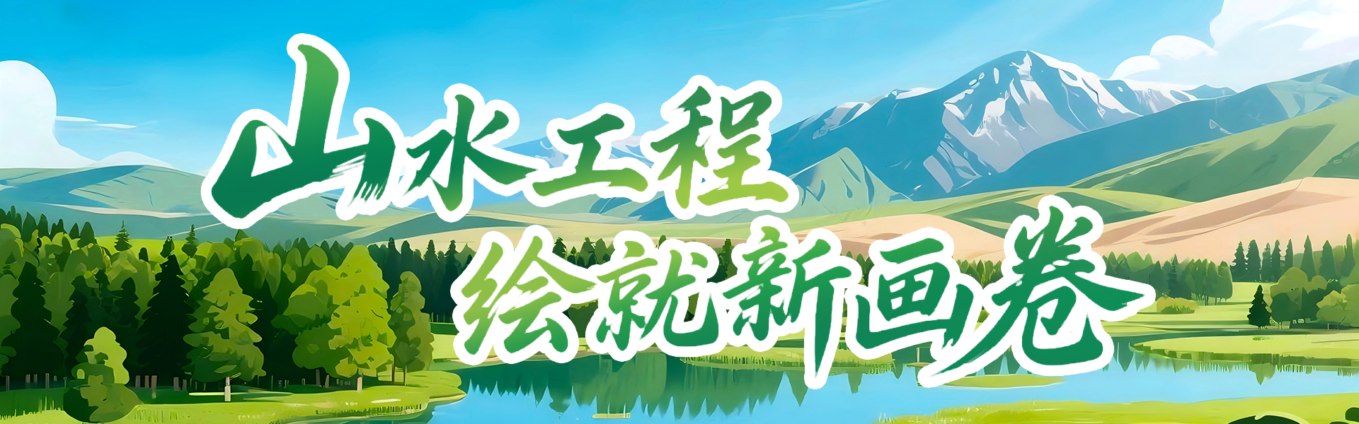 山水工程绘就新画卷
