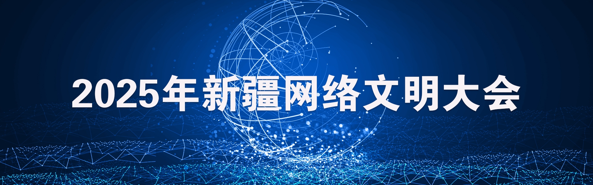  2025年新疆网络文明大会