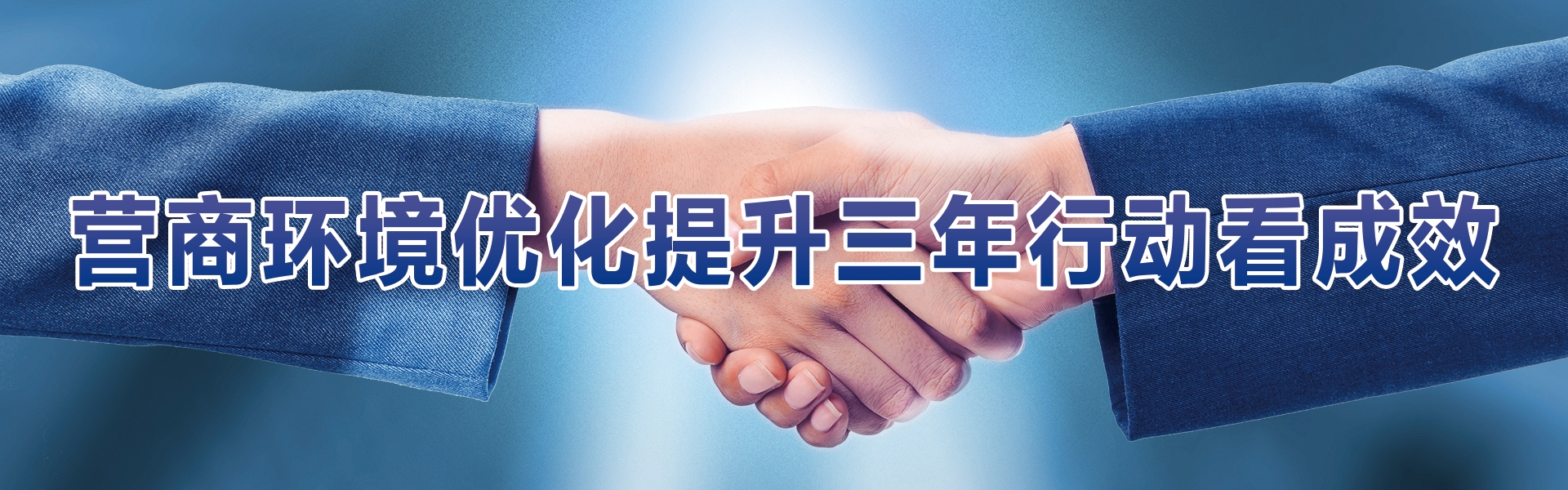  营商环境优化提升三年行动看成效