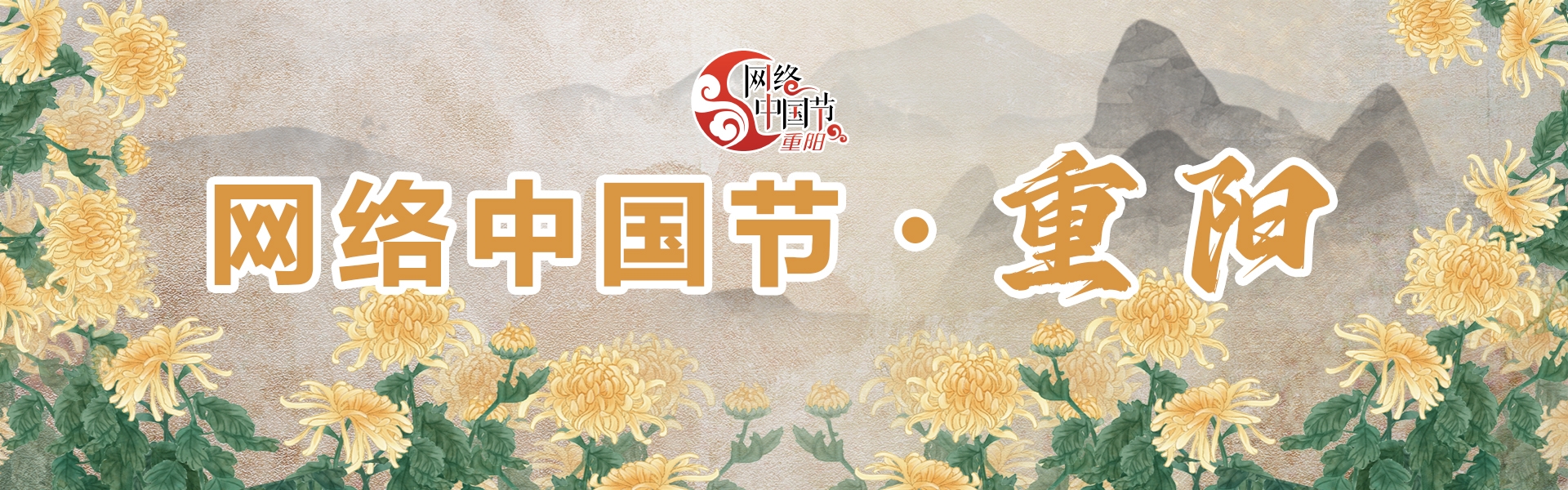 网络中国节·重阳