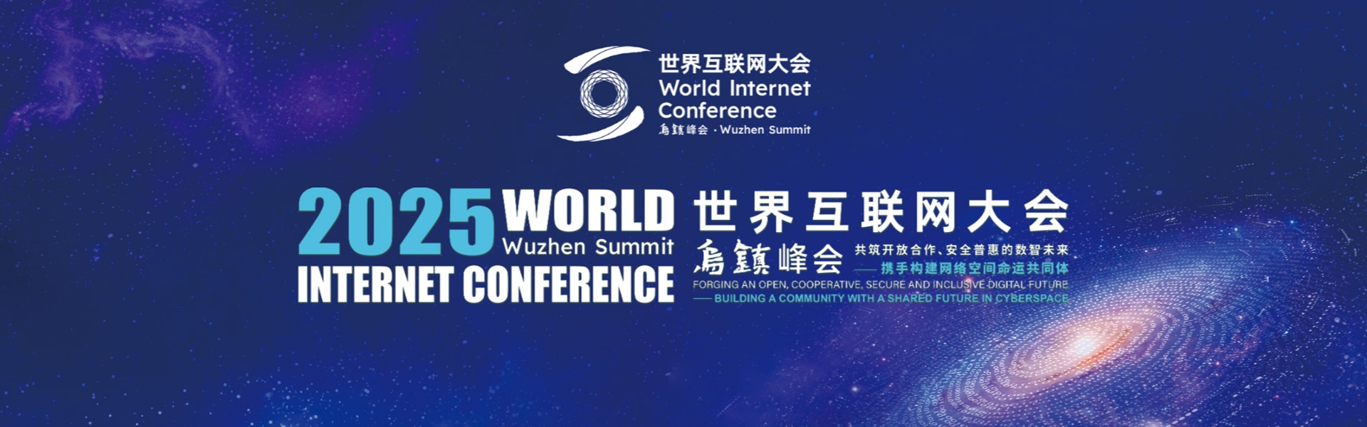 2025年世界互联网大会乌镇峰会