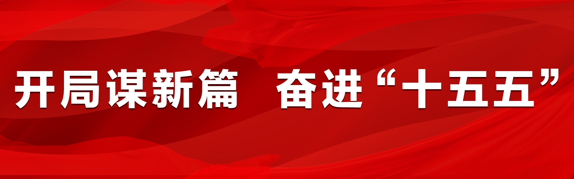 开局谋新篇 奋进“十五五”