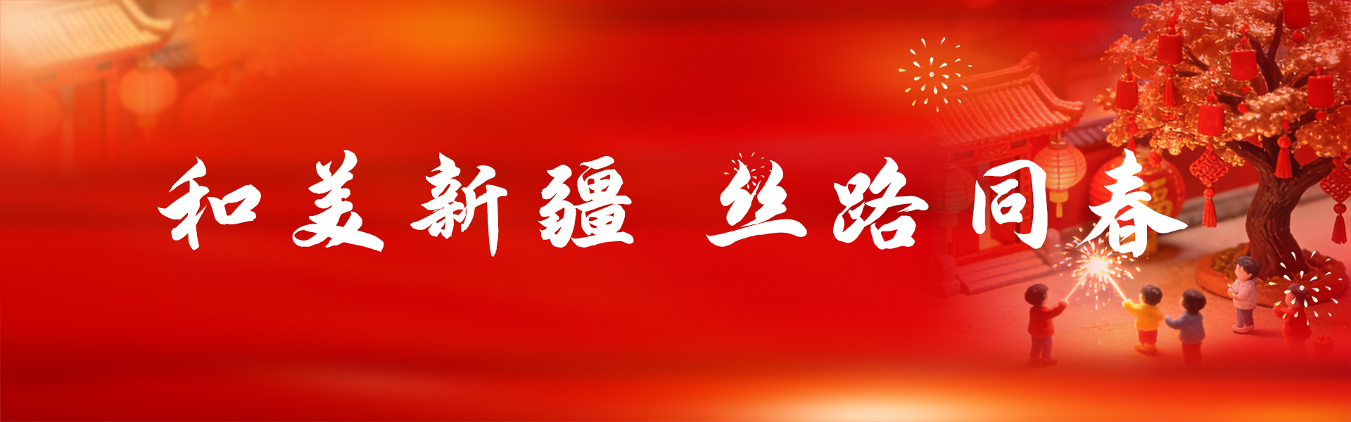 和美新疆 丝路同春