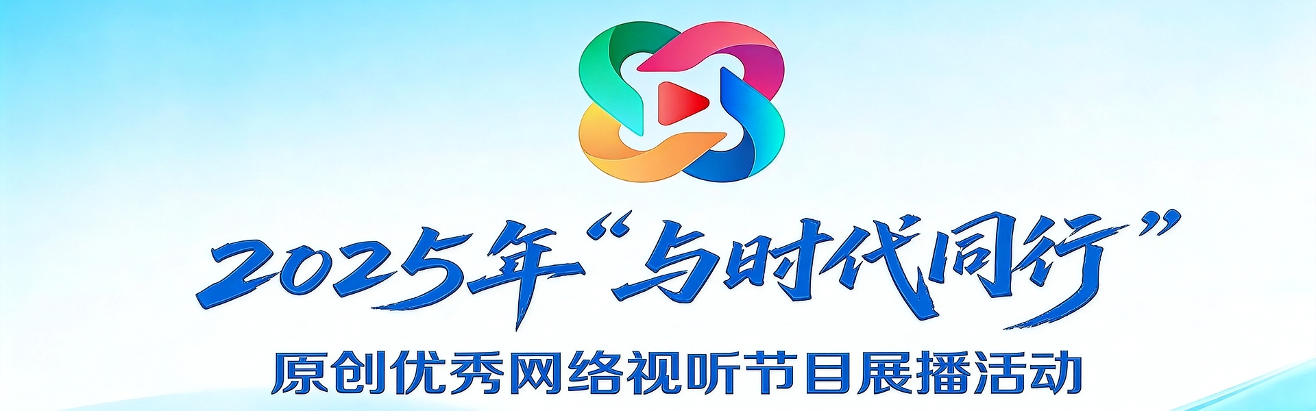  2025年“与时代同行”