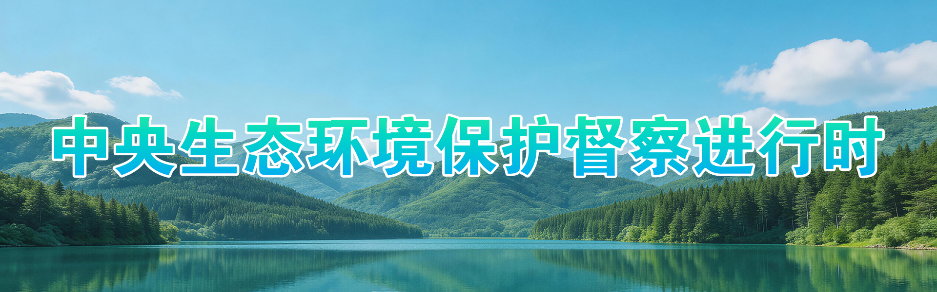 中央生态环境保护督察进行时