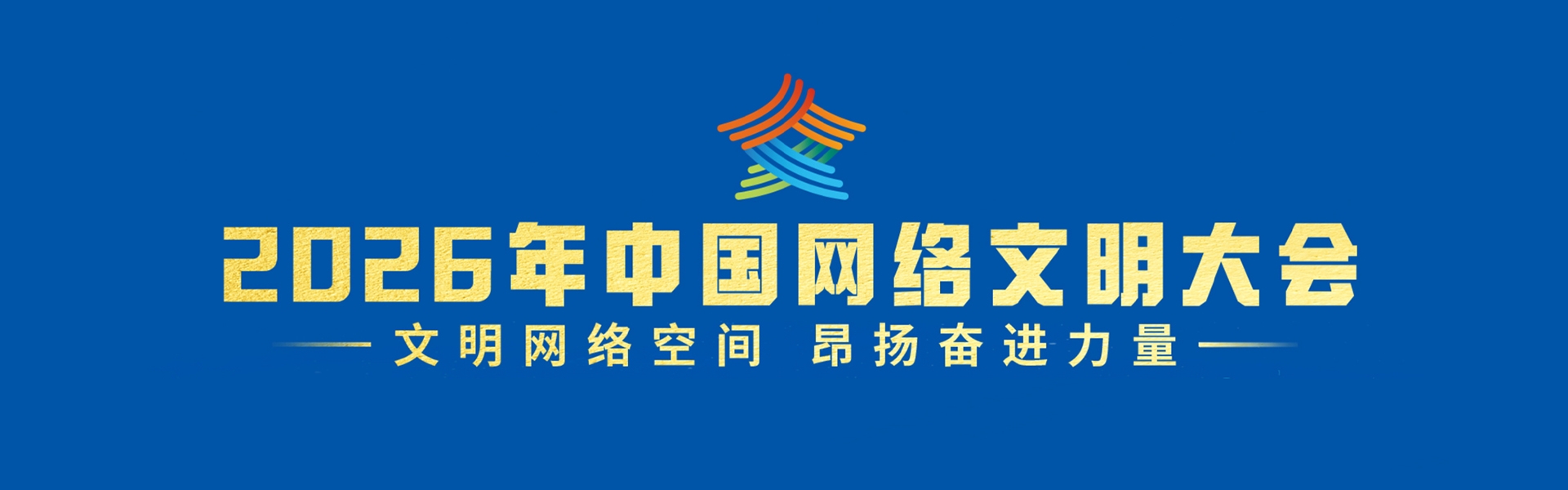 2026年中国网络文明大会