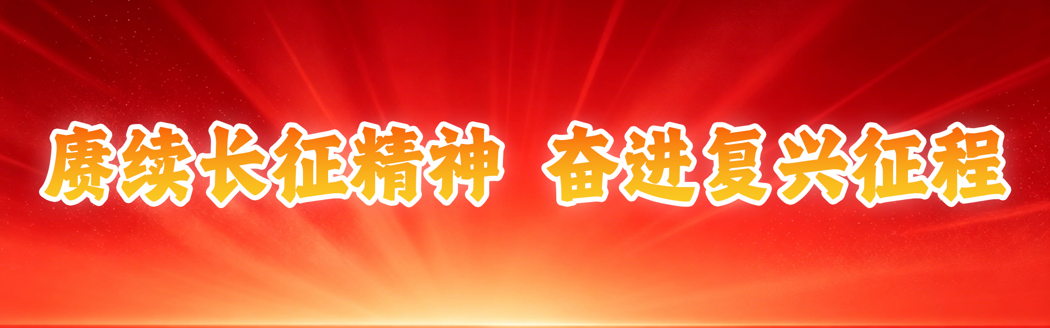  虞续长征精神 奋进复兴征程