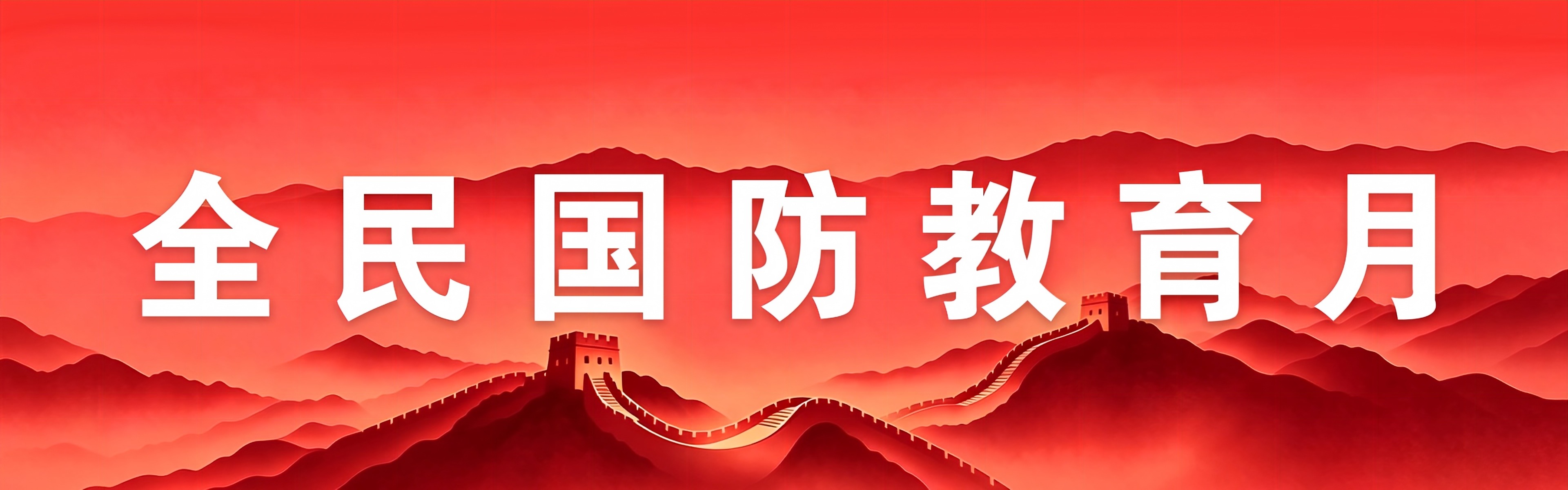  全民国防教育月