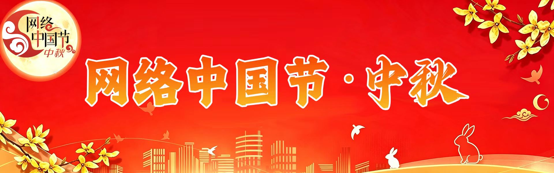  网络中国节·中秋